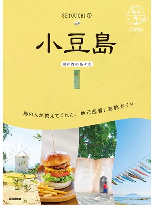 cover image of 13 地球の歩き方 島旅 小豆島(瀬戸内の島々①) 3訂版